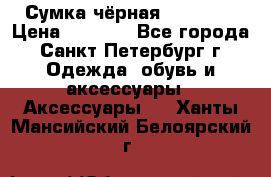 Сумка чёрная Reserved › Цена ­ 1 500 - Все города, Санкт-Петербург г. Одежда, обувь и аксессуары » Аксессуары   . Ханты-Мансийский,Белоярский г.